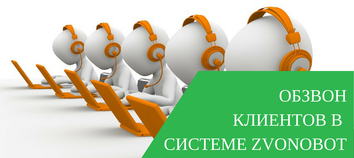 Обзвон роботом. Обзвон базы клиентов. Роботизированный обзвон. Обзвон клиентов лого. Автоматический обзвон клиентов.