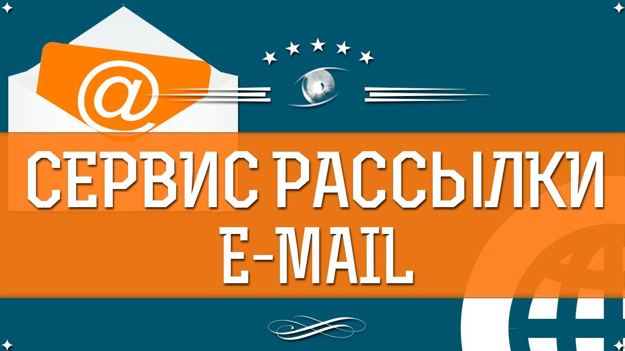 Сервис рассылок. Сервисы email рассылок. Сервисы емейл рассылок. Сервисы емайл рассылки.