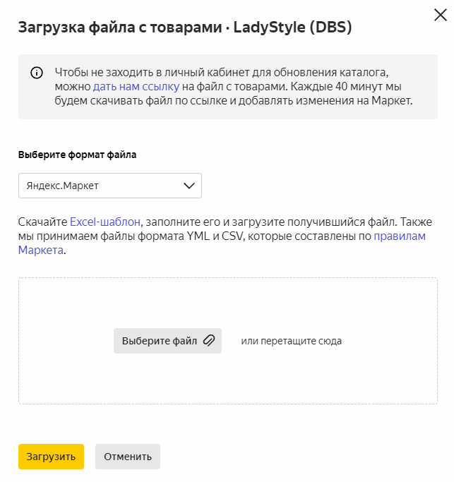 Загрузка файла с товарами на Яндекс.Маркет