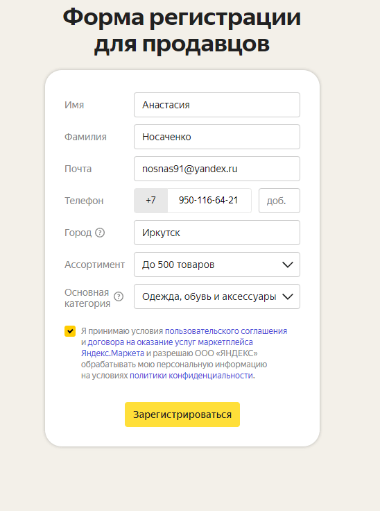 Форма регистрации продавца на Яндекс.Маркете
