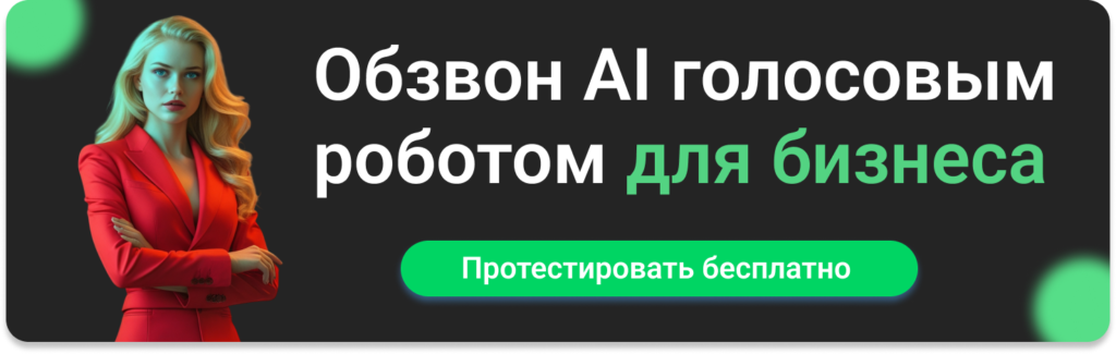 обзвон AI-роботов для бизнеса