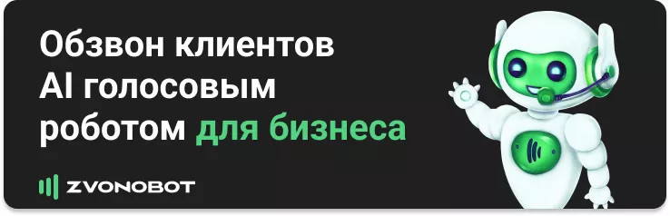 обзвон клиентов голосовым AI-роботом