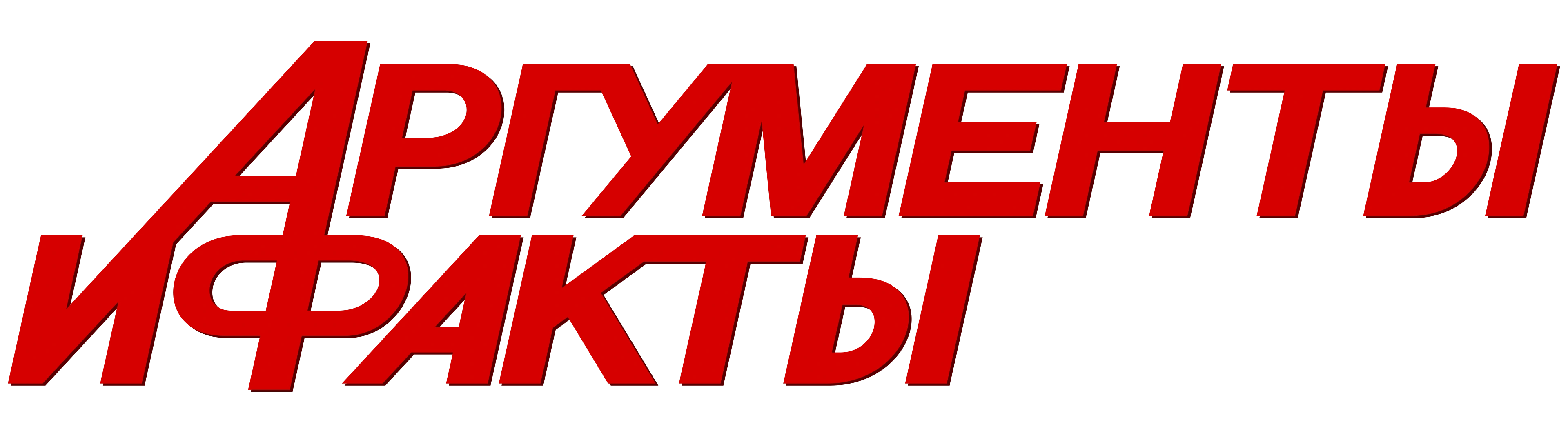 «Аргументы и факты»